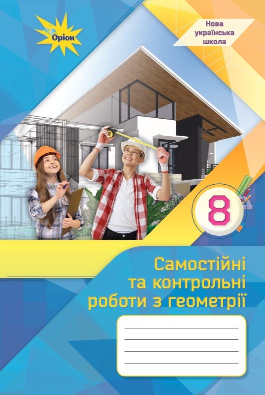Геометрія самостійні та контрольні 8 кдас