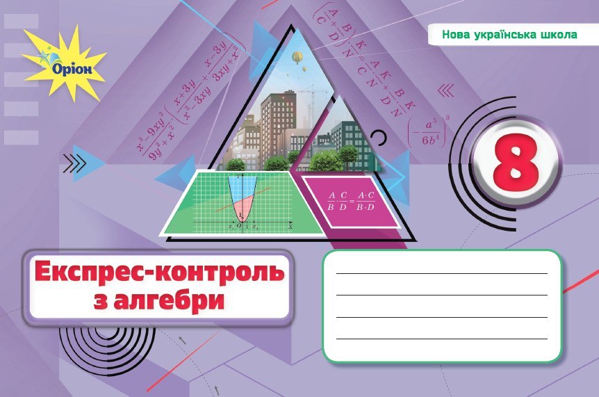 Експрес контроль алгебра 8 кл