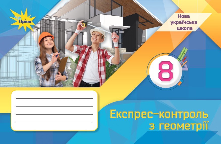 Експрес контроль геометрія 8 кл