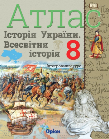атлас 8 клас нуш