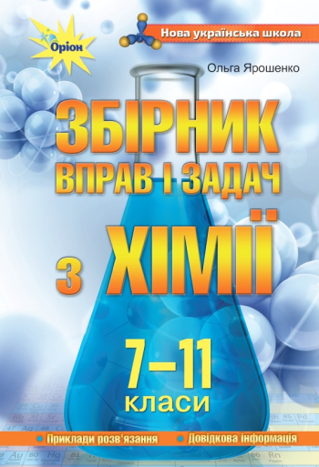 збірник вправ і завдань 7 11