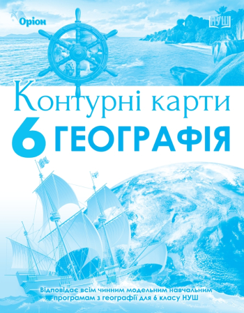 контурна геог 6 кл