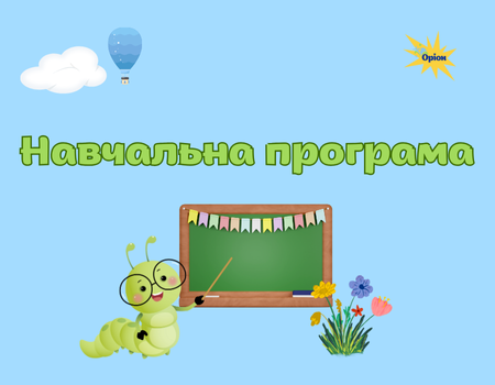 навчальна програма в табл картинка