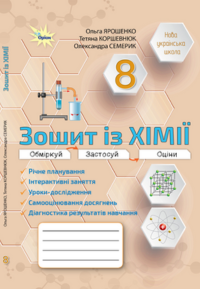 обкладинка хімія зошит 8 кл