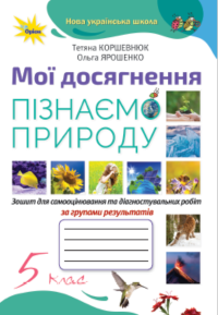 5 клас НУШ Пізнаємо природу. Зошит Мої досягнення. Коршевнюк, Ярошенко. Оріон