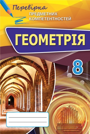 ппк геометрія 8 кл