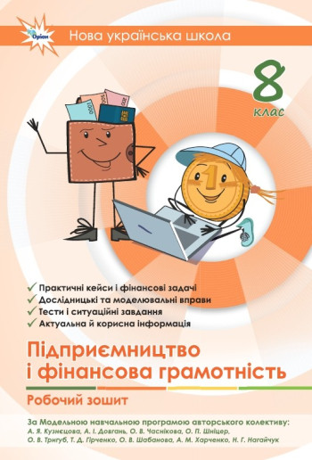 робочий зошит піфи 8 клас обкл
