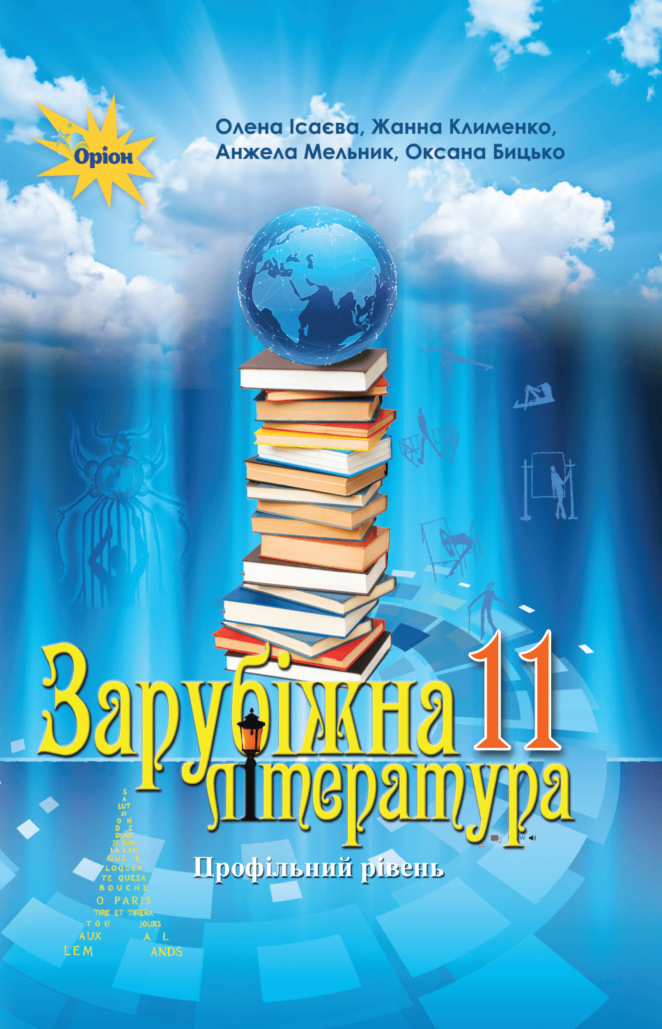 зарубіжна література проф рівень