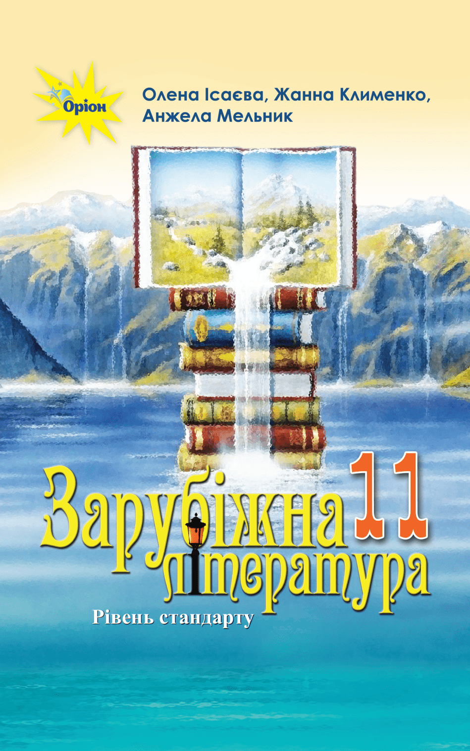 зарубіжна література стандарт рівень
