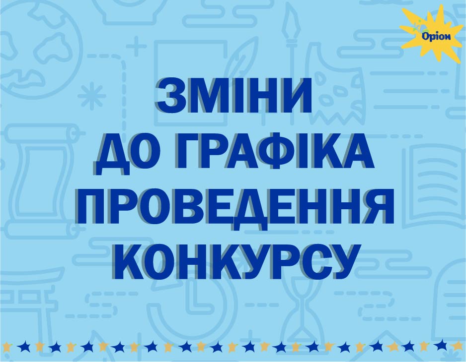 Зміни до графіка проведення конкурсу!
