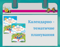 2 клас укр мова читання