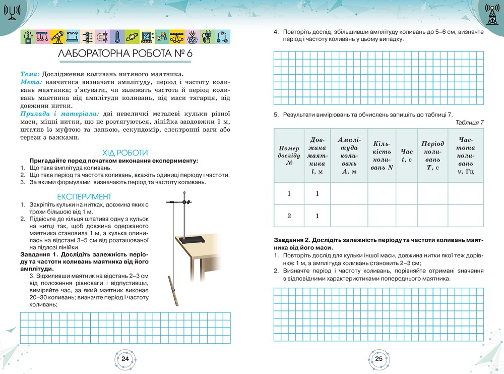 7 клас фізика 24 27 Сторінка 1