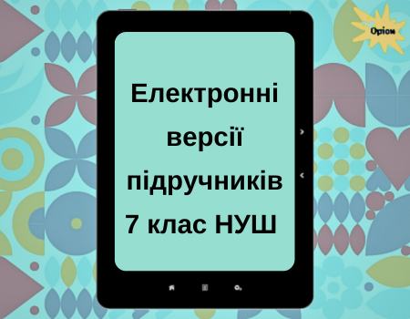 Електронні версії підручників 7 клас НУШ (2024)