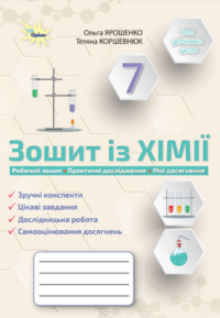 Зошит з хімії 7 клас нуш
