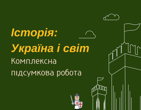 Комплексна підсум з укр іст і світ