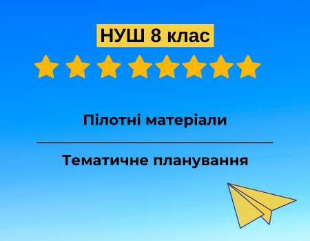 Пілотні матеріали 8 клас