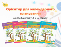 Орієнтир для календарного планування посібників 3 клас НУШ