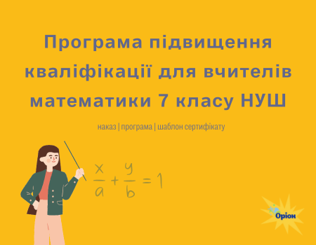 Програма підвищення кваліфікації для вчителів 7 класу