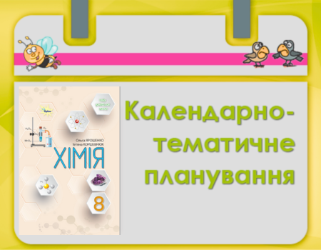 Хімія кал. тем 8 клас на нуш 5 9