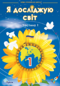 Я досліджую світ частина 1 обкладинка методична підтримка