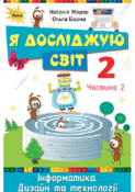 Я досліджую світ частина 2 КЛАС 2 ЧАСТ обкладинка методична підтримка