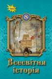всесвітня пілотні підручник обкл
