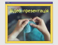 відео преентація трудіничок