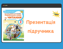 відео презент 3 клас укр мова 2 частина