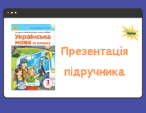 до концепції підр з укр м та чит 3 клас перша частина
