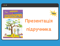 до концепції підручника математика 3 кл