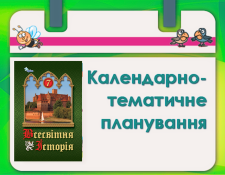 кал.план.ВСЕСВІТНЯ