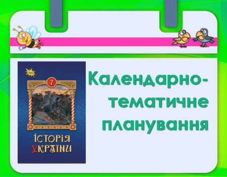 кал.план.іст