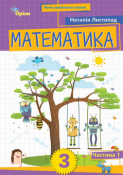 математика обкладинка частина 1 третій клас