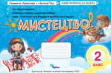 мистецтво зошит