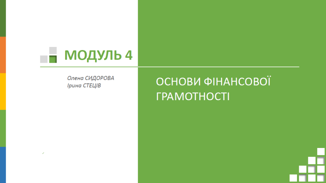 модуль4 презентація