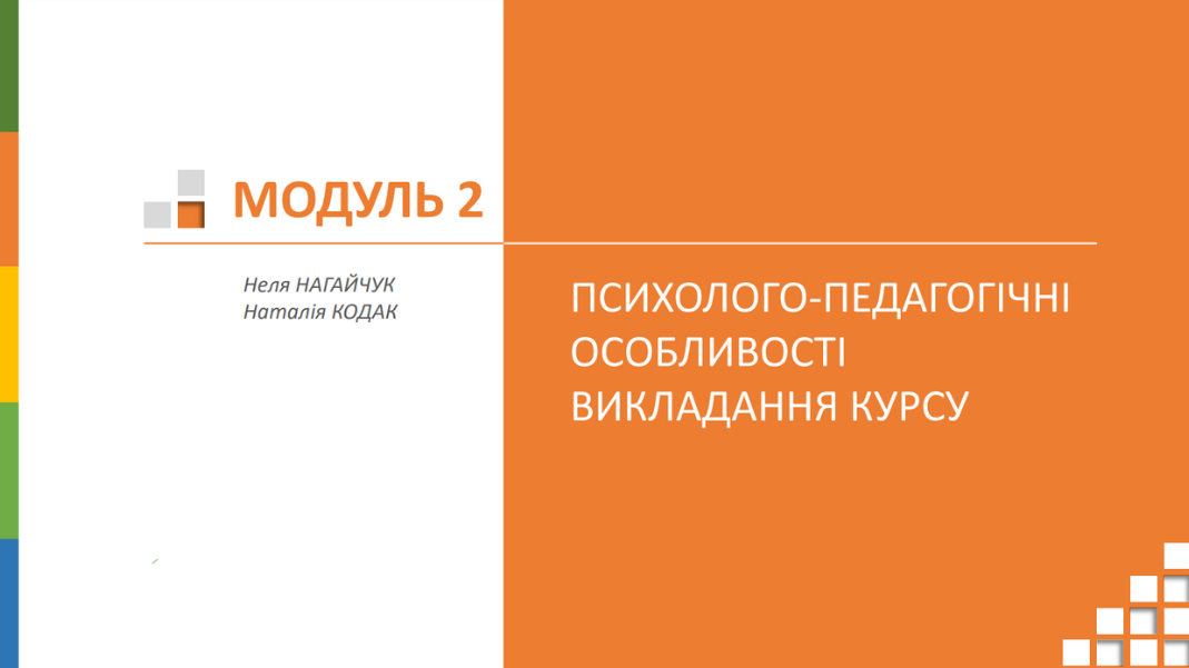 модуль 2
