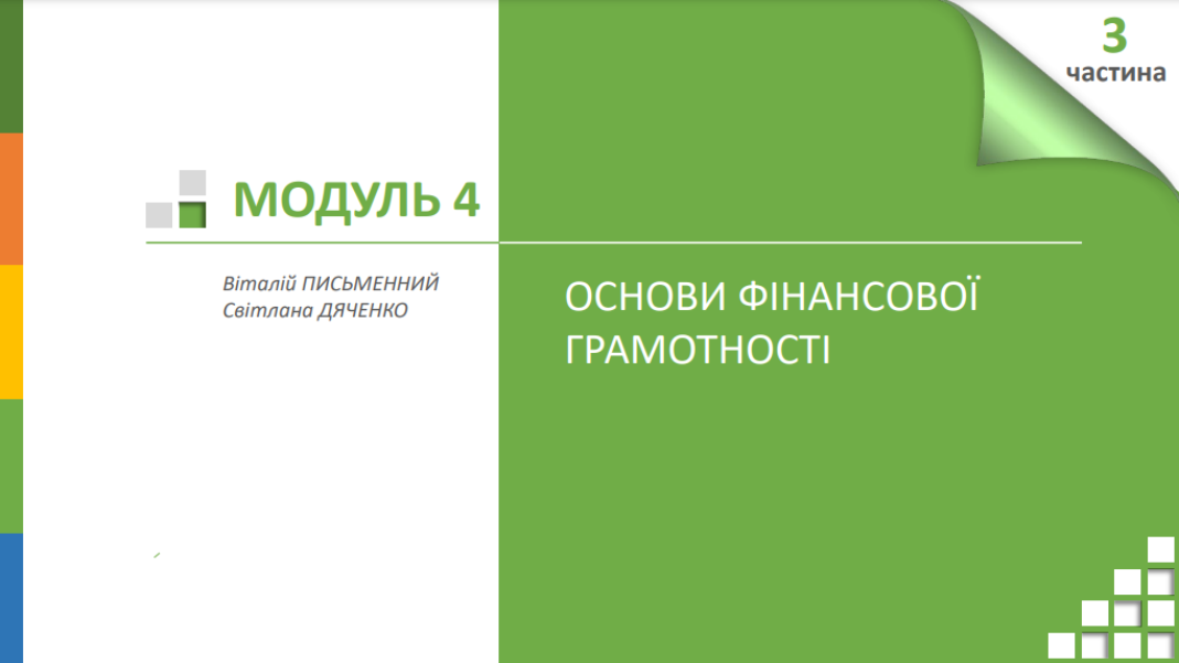 модуль 4 дяченко письменник