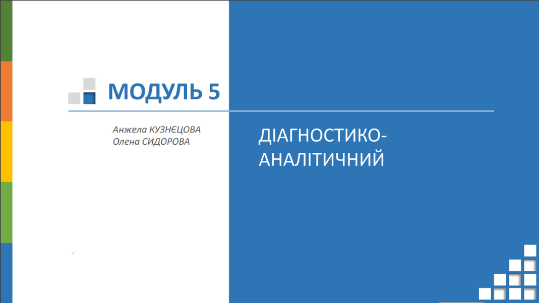модуль 5