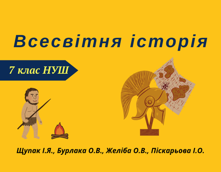 навч.програмавсесвітня істоорія
