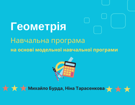 навчальна програма геометрія