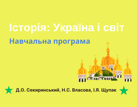 навчальнапрограмаісторіяукраїни