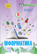 нова інформатика 5 клас обк