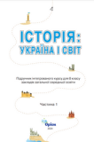 обкладинка 8клас українаісвіт інтерактив