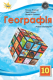 обкладинка геогр 10 кл підр