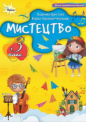 обкладинка мистецтво 3 кл