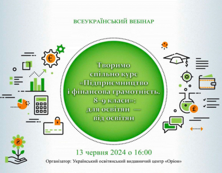 Сертифікати за вебінар "Творимо спільно курс "Підприємництво і фінансова грамотність. 8-9 класи": для освітян від освітян "
