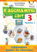 обкладинка ядс 2 частина підручник Морзе Барна