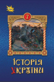 обложка історія україни
