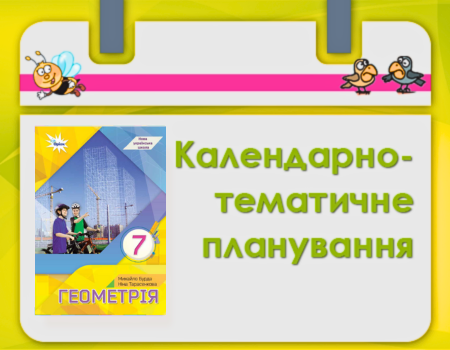 планування геометрія