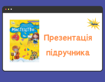 презентація підручника мистецтво 3 кл